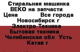 Стиральная машинка ВЕКО на запчасти › Цена ­ 1 000 - Все города, Новосибирск г. Электро-Техника » Бытовая техника   . Челябинская обл.,Усть-Катав г.